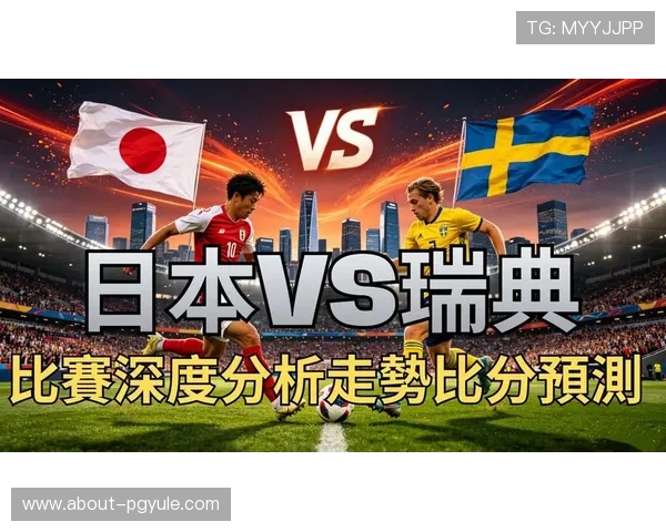 世界杯日本对阵瑞典比赛赛后比分详细分析与精彩瞬间回顾